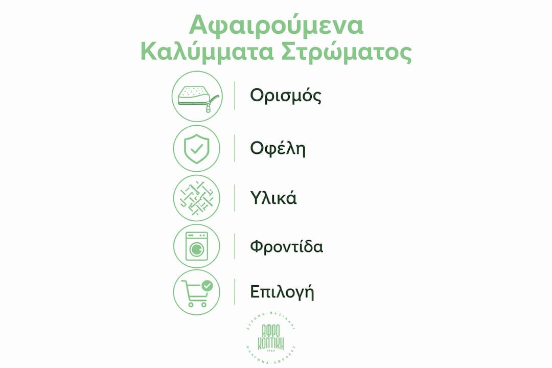 Οδηγός με εικόνες για το πώς αφαιρείται το κάλυμμα του στρώματος και ποια είναι τα βασικά του οφέλη